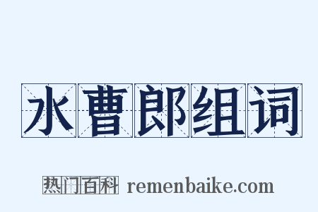 水曹郎组词是什么意思的图片